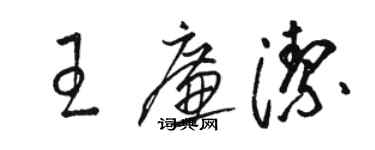 駱恆光王廉潔草書個性簽名怎么寫