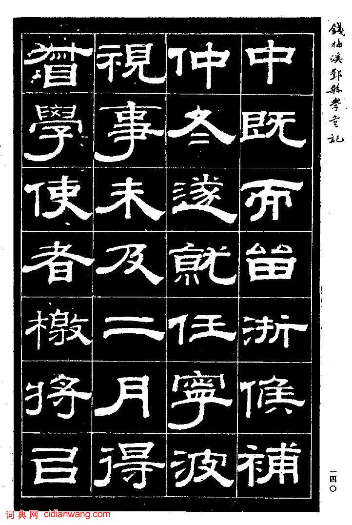錢泳隸書《重修鄞縣儒學碑記》