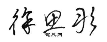 駱恆光徐思彤草書個性簽名怎么寫