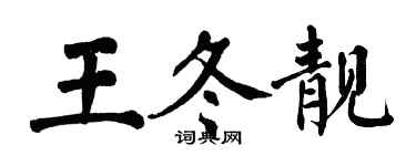 翁闓運王冬靚楷書個性簽名怎么寫