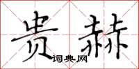 黃華生貴赫楷書怎么寫