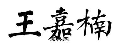 翁闓運王嘉楠楷書個性簽名怎么寫