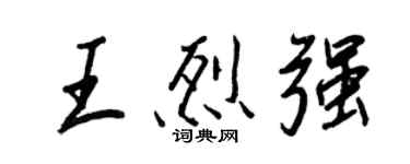 王正良王烈強行書個性簽名怎么寫