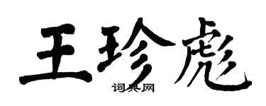 翁闓運王珍彪楷書個性簽名怎么寫