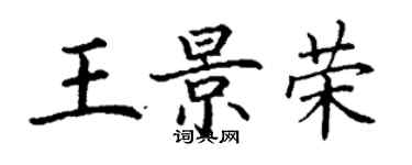 丁謙王景榮楷書個性簽名怎么寫