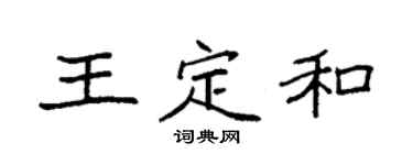 袁強王定和楷書個性簽名怎么寫