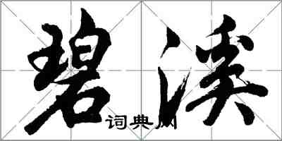 胡問遂碧溪行書怎么寫