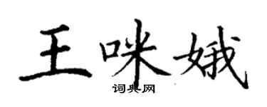 丁謙王咪娥楷書個性簽名怎么寫