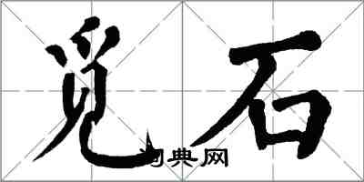 翁闓運覓石楷書怎么寫