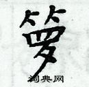 周炳元寫的硬筆楷書籮