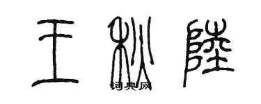 陳墨王秋陸篆書個性簽名怎么寫