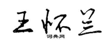 曾慶福王懷蘭行書個性簽名怎么寫