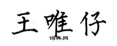 何伯昌王唯仔楷書個性簽名怎么寫