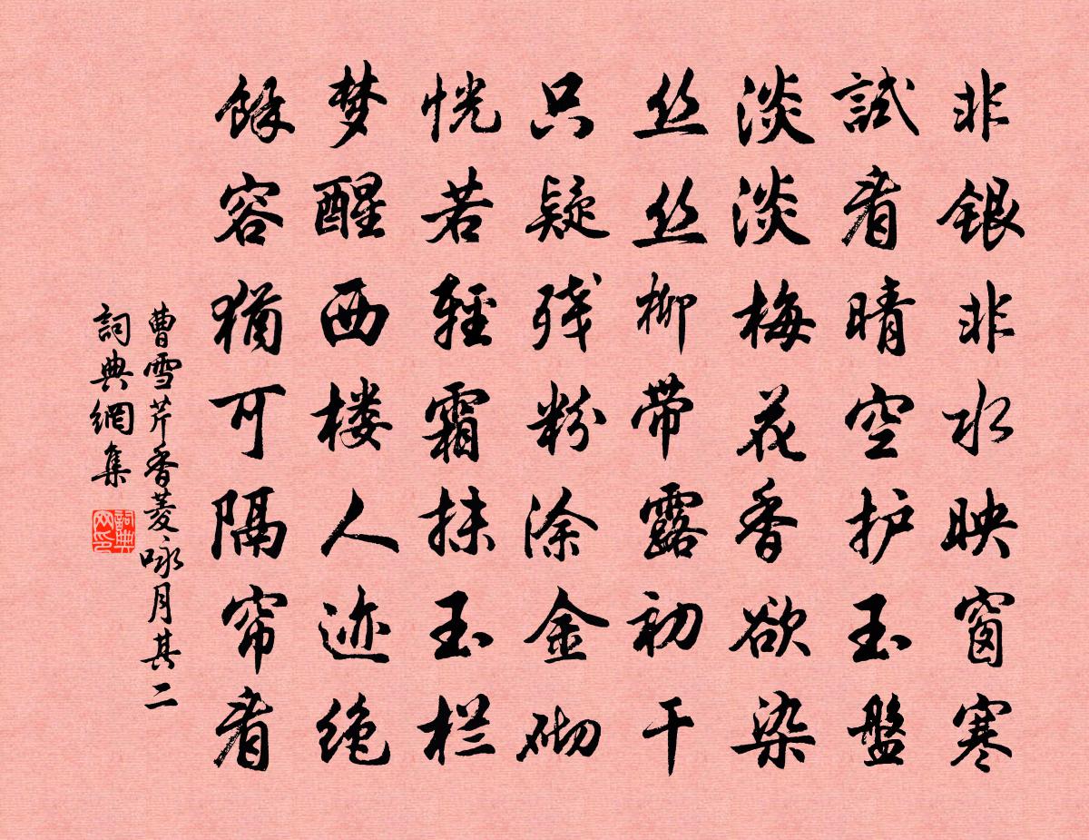 曹雪芹香菱詠月·其二書法作品欣賞