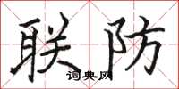 駱恆光聯防楷書怎么寫