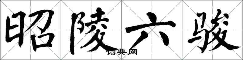 翁闓運昭陵六駿楷書怎么寫