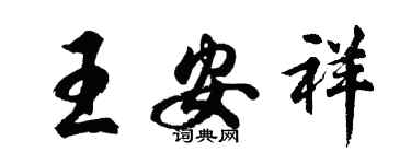 胡問遂王安祥行書個性簽名怎么寫