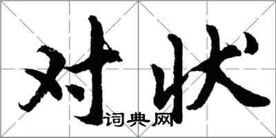 胡問遂對狀行書怎么寫