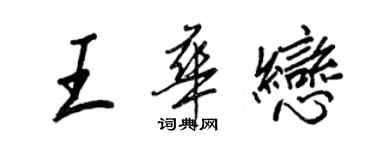 王正良王華戀行書個性簽名怎么寫