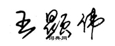 朱錫榮王顯偉草書個性簽名怎么寫