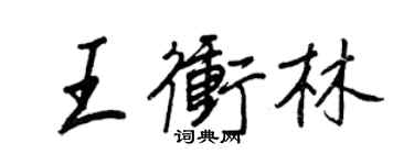 王正良王沖林行書個性簽名怎么寫