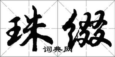 胡問遂珠綴行書怎么寫