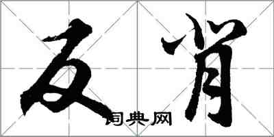 胡問遂反背行書怎么寫