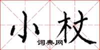 何伯昌小杖楷書怎么寫