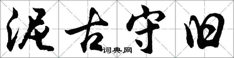 胡問遂泥古守舊行書怎么寫