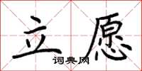 荊霄鵬立願楷書怎么寫