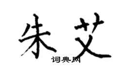 何伯昌朱艾楷書個性簽名怎么寫
