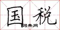 田英章國稅楷書怎么寫
