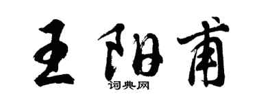 胡問遂王陽甫行書個性簽名怎么寫