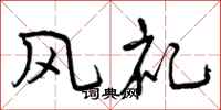 曾慶福風禮行書怎么寫