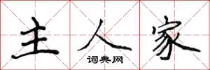 侯登峰主人家楷書怎么寫