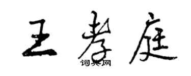 曾慶福王孝庭行書個性簽名怎么寫