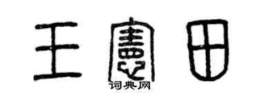 曾慶福王憲田篆書個性簽名怎么寫