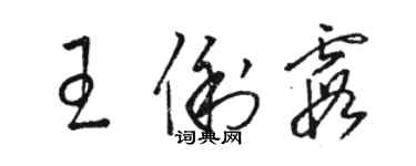 駱恆光王俐霞草書個性簽名怎么寫