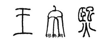 陳墨王文熙篆書個性簽名怎么寫