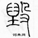 余巨力寫的硬筆篆書毀