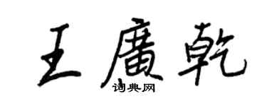 王正良王廣乾行書個性簽名怎么寫