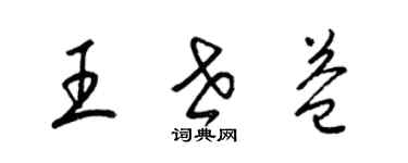 梁錦英王世益草書個性簽名怎么寫