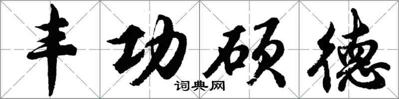 胡問遂豐功碩德行書怎么寫