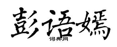 翁闓運彭語嫣楷書個性簽名怎么寫