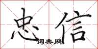 田英章忠信楷書怎么寫