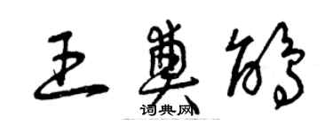 曾慶福王奠鵑草書個性簽名怎么寫