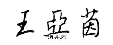 王正良王亞茵行書個性簽名怎么寫