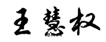 胡問遂王慧權行書個性簽名怎么寫