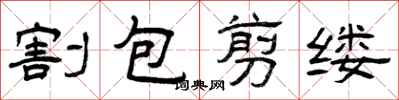 曾慶福割包剪縷隸書怎么寫