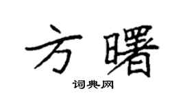袁強方曙楷書個性簽名怎么寫